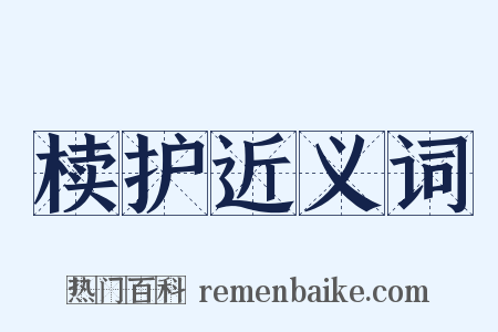 椟护近义词是什么意思的图片
